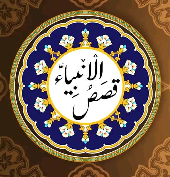 قصص الانبیاؑء سرآئیکی